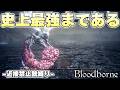 『ゴースの遺子』とかいうフロム史上トップ5には入る極悪ボス【Bloodborne実況】