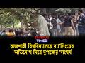 রাজশাহী বিশ্ববিদ্যালয়ে র্যা'গিংয়ের অভিযোগ ঘিরে দুপক্ষের সং'ঘর্ষ | Rajshahi University Clash
