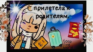 я поехала к родителям