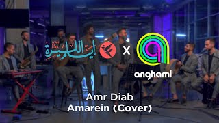 Iyam El Lira  -  Amr Diab - Amarein (Cover - Anghami Sessions)