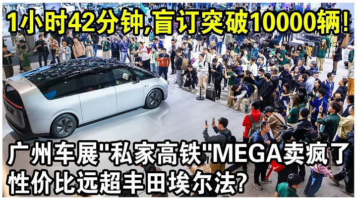 廣州車展「私家高鐵」理想MEGA亮相賣瘋了？售價60萬內，100分鐘盲訂突破10000輛！3個MPV車中第一，性價比遠超豐田埃爾法？ - 天天要聞