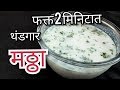 थंडगार मठ्ठा फक्त 2 मिनिटात Mattha / Butter Milk masala / masala tak / मसाला ताक by Sanchi&#39;s Kitchen