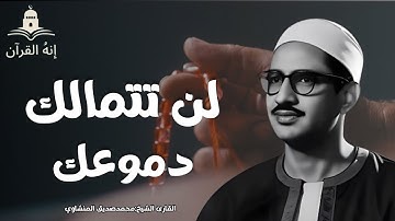 لن تتمالك دموعك تلاوة تبكي القلب للشيخ محمد صديق المنشاوي