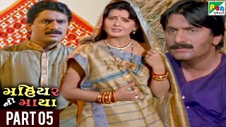 Mahiyar Ni Maya (મહિયર ની માયા) | Hit Gujarati Movie | Ranjeet Raj, Sneha | Part 05