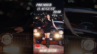 ♥️ 15 AUGUST ♥️ 20:00 МОЯ ДОЛЯ..COMING SOON.. #newmusicvideo #MoyaDolya #MargaritaBarkhoyan #shorts