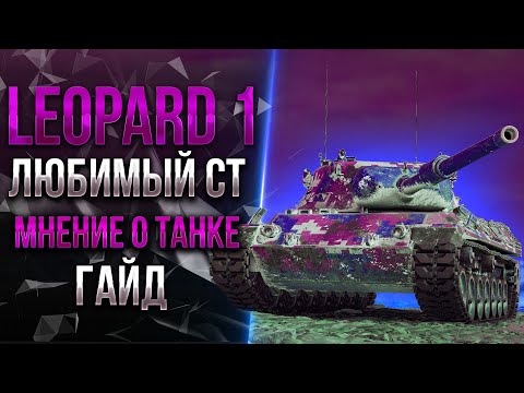 Видео: Leopard 1 - ЛУЧШИЙ СНАЙПЕР - ГАЙД ОТ СТАНЛОКА