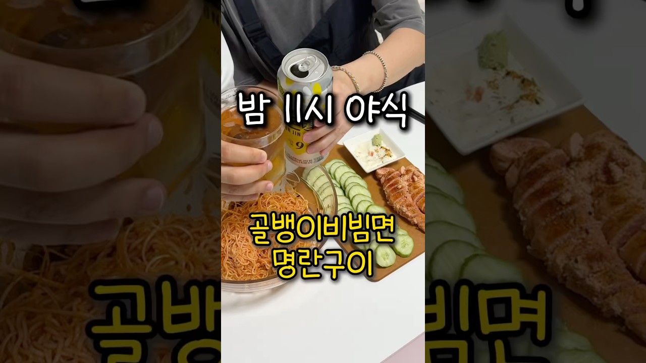 주말 야식 꿀조합! 골뱅이 비빔면 & 명란 버터구이 — 요리다해 DAHAE 레시피 썸네일