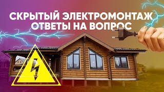 Дом Баня Скрытый Электромонтаж ! Когда Приступать К Электропроводке В Деревянном Доме?