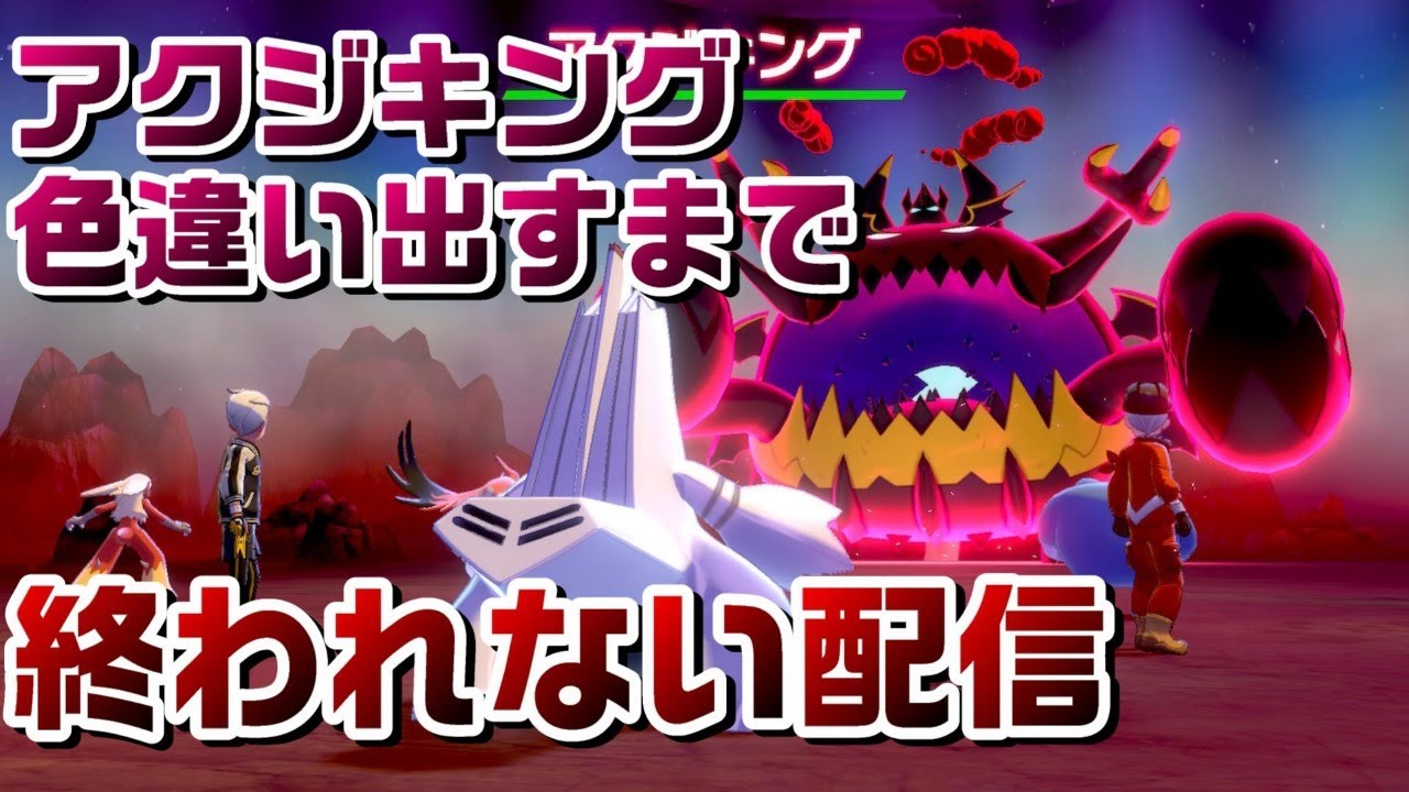 ポケモン剣盾 参加型ub全部色違い計画第1弾 40 色違いアクジキング厳選 出すまで終われない配信 ダイマックスアドベンチャー 鎧の孤島 冠の雪原 Youtube