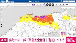 鳥取市の一部に「緊急安全確保」　清水川が溢れる(2021年7月7日)