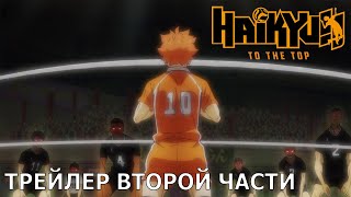 Haikyu!! К вершине | Трейлер второй части сезона [русские субтитры]