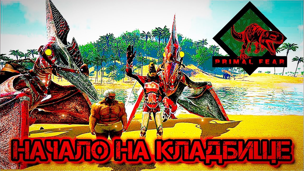 🌴ВЫЖИВАНИЕ НА КЛАДБИЩЕ☠️: 🔥ОТ ПЕРВОЙ СМЕРТИ ДО АЛЬФА-ТИРА В ARK: PRIMAL FEAR!😱