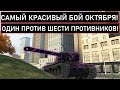 САМЫЙ НАПРЯЖЕННЫЙ БОЙ МЕСЯЦА!  ОДИН ПРОТИВ ШЕСТИ ПРОТИВНИКОВ  Emil I WOT BLITZ