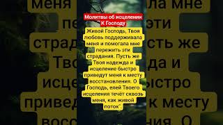 Молитвы об исцеленииК Господу о боли в спине #здоровье #питание #таро