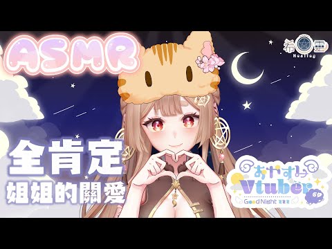 ASMR 助眠｜全肯定 在線馬上領取姐姐的關愛｜The comfort of a gentle sister｜優しいお姉さんの心地よさ【Healing希靈/VTuber】