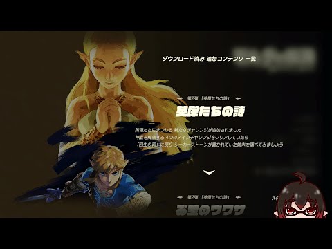 【ゼルダの伝説】GWティアキンやるためにブレワイDLCを触ってみる！#ゼルダの伝説 【Vtuber】【配信#2142】