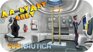 КАК ПОДАТЬ ЭНЕРГИЮ НА БАЗУ ● Subnautica ● Выживание #4