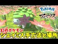 幻のポケモンシェイミの入手方法と出現場所 ポケモンレジェンズアルセウス 幻のポケモンシェイミの入手方法と出現場所 ポケモンレジェンズアルセウス