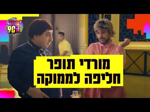 כשמורדי תפר חליפה לממוקה: "לגרום לך להיראות יפה זה מעבר לכוחותיי"