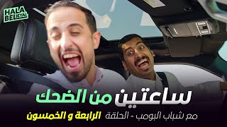 ساعتين من الضحك مع شباب البومب | الحلقة 54 الرابعة والخمسون