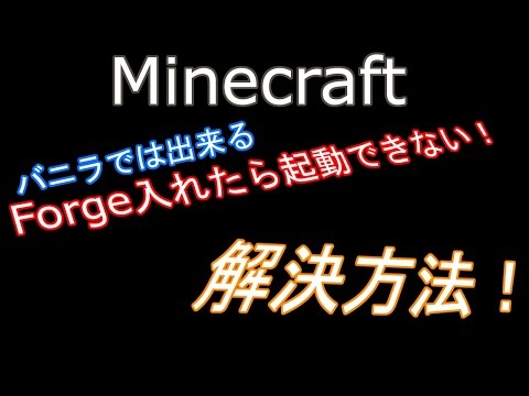 Minecraft Forge入れるとプレイ出来ない人必見 Startuperror直し方part1 Youtube