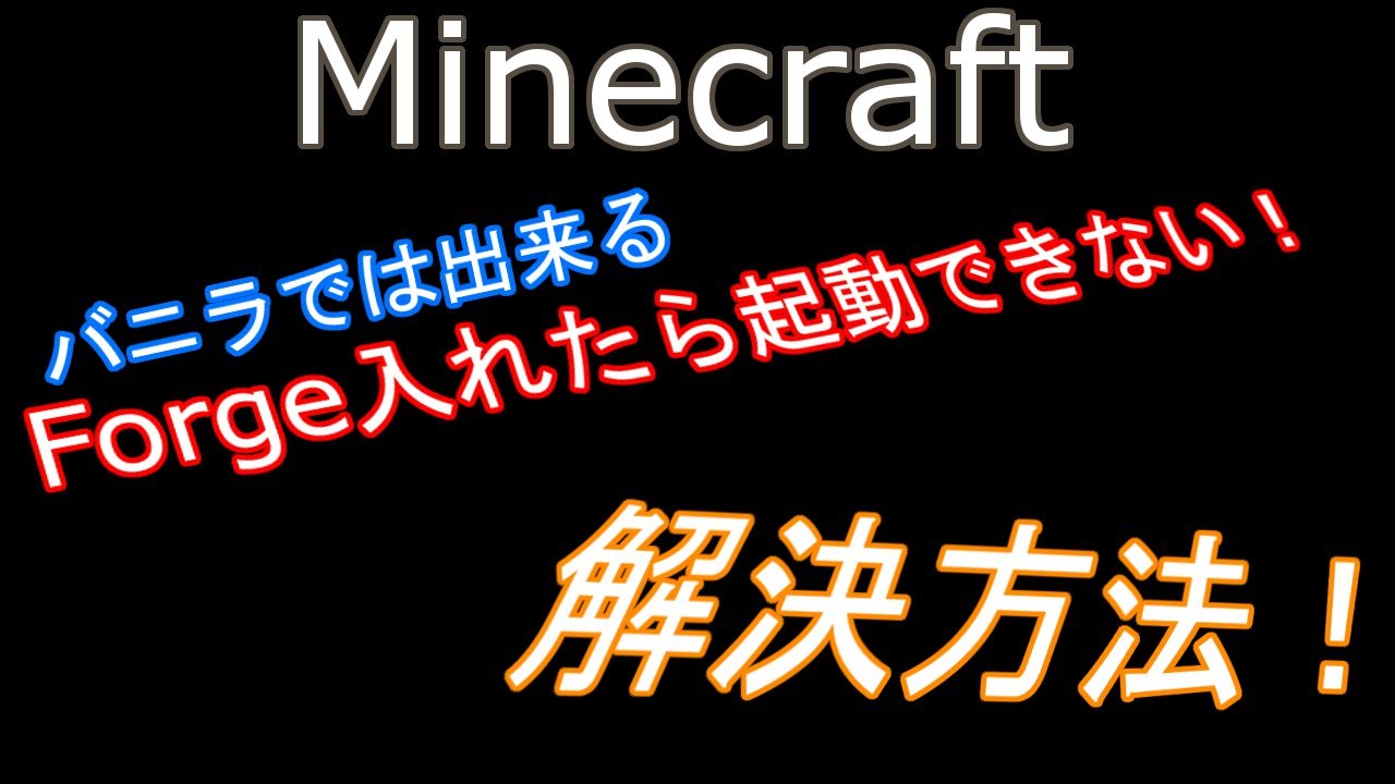 Minecraft Forge入れるとプレイ出来ない人必見 Startuperror直し方part1 Youtube