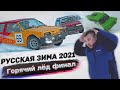 Автогонки на льду 2021 / Русская зима #6