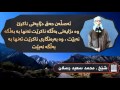 شێخ محمد سعید رسلان        پەیامێک بۆ سەلەفییەکان و ناحەزانیان (ژێرنوسکراو)