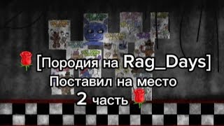 🌹[Породия на Rag_Days] Поставил на место 2 часть(Чит.опис)🌹