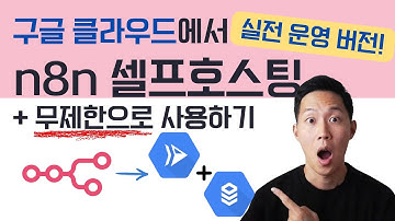 n8n 무제한 서버 안전하게 배포하기! Cloud Run + DB 연동 완전 가이드