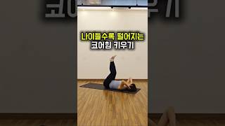 ✅️하루5분만 투자해서 복부운동 어때요?❤️‍🔥 코어강화됩니다❤️‍🔥