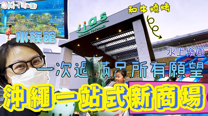 【#沖繩新商場 2023】沖繩第3大商場| 一次過滿足所有願望的一站式新商場 2023 (中文字幕) - 天天要聞