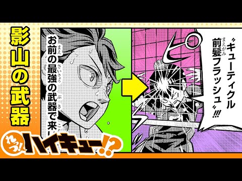 【れっつ！ハイキュー!?】#112「影山の武器」【ジャンプ+漫画】
