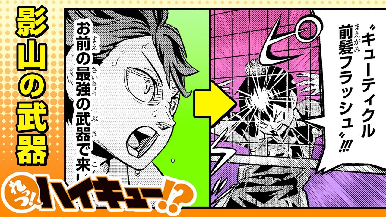 れっつ！ハイキュー!?】#112「影山の武器」【ジャンプ+漫画】 - YouTube