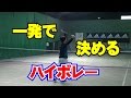 ボレーの技術　一発で決めるハイボレーの打ち方　Tennis Rise テニス・レッスン動画