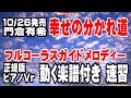 門倉有希 幸せの分かれ道0 ガイドメロディー正規版 ピアノVr(動く楽譜付き)