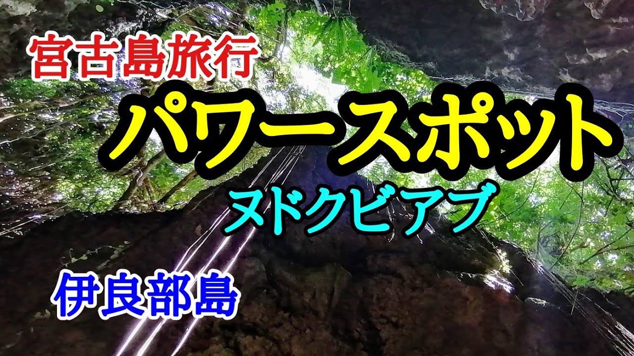 宮古島パワースポット ヌドクビアブ 通り池 宮古神社 宮古島観光 宮古島旅行 Youtube 宮古島パワースポット ヌドクビアブ 通り池 宮古神社 宮古島観光 宮古島旅行 Youtube