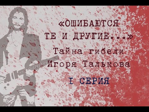 1 Серия - Тайна Гибели Игоря Талькова: Ошибаются Те И Другие...