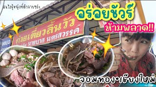 ep.36 ก๋วยเตี๋ยวลิ้นวัว! จอมทอง-เชียงใหม่ ต้องห้ามพลาด!!