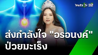 ส่งกำลังใจ "อรอนงค์" นางสาวไทยป่วยมะเร็ง | 20 พ.ค. 67 | ไทยรัฐนิวส์โชว์