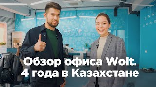 Обзор офиса Wolt. 4 года в Казахстане, 230 сотрудников и самый большой онлайн-супермаркет