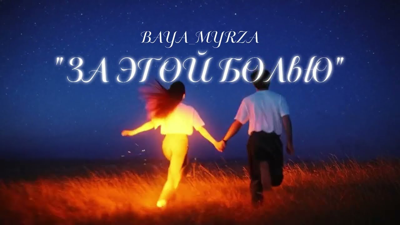 Baya - За этой болью | Авторская песня