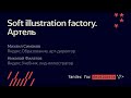 Soft illustration factory  Артель : Николай Филатов и Михаил Симаков