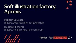 Soft illustration factory  Артель : Николай Филатов и Михаил Симаков