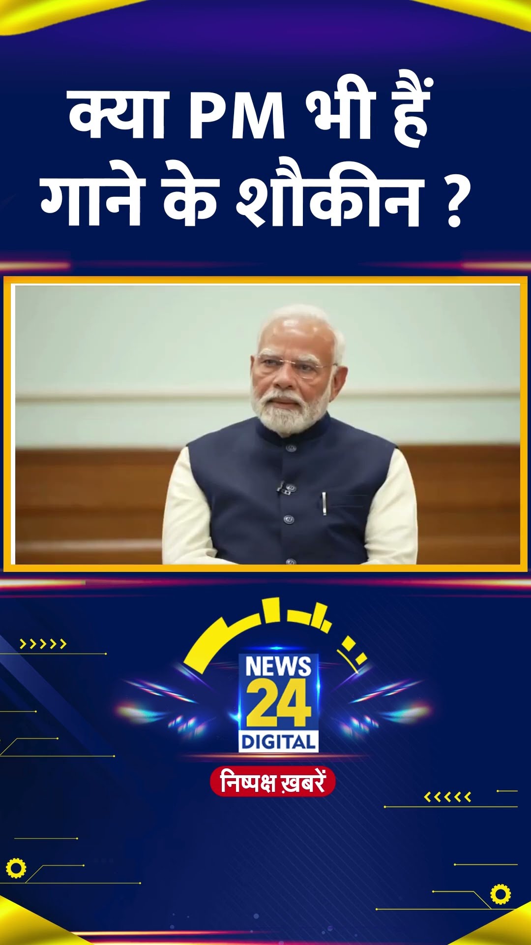 Bollywood Actress Alia Bhatt ने PM Modi से पूछा की क्या आप गाने सुनते हैं, मोदी ने दिया जवाब