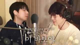 [성시경 노래] 35. 이 바보야 (With.정승환) l Sung Si Kyung Music