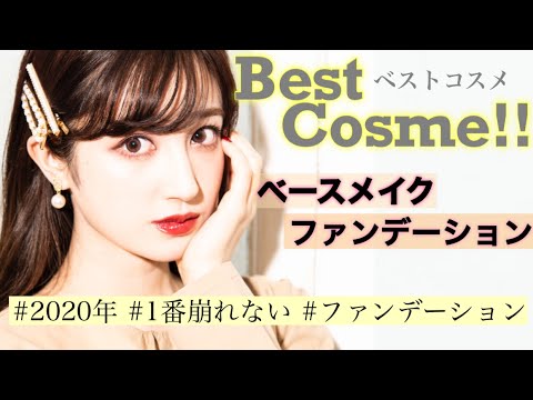 ベストコスメ 心からおすすめしたい 今年1番崩れなかったファンデ ファンデーション部門 もう手離せない Youtube