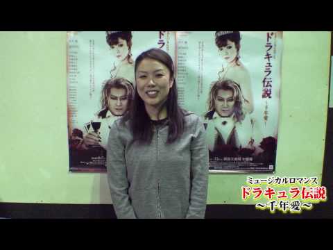 「ドラキュラ伝説～千年愛～」 彩華千鶴 中川菜緒子 中野祥子