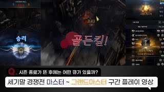 로스트아크 PVP 리퍼 경쟁전 세기말 마스터~그랜드마스터 큐 / Lostark PVP Reaper Grandmaster ~ Master 3v3 high ranked