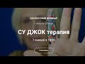 Вебинар "СУ ДЖОК терапия" с Ириной Тулиной